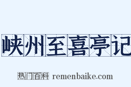 峡州至喜亭记是什么意思的图片